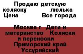 Продаю детскую коляску PegPerego люлька › Цена ­ 5 000 - Все города, Москва г. Дети и материнство » Коляски и переноски   . Приморский край,Уссурийский г. о. 
